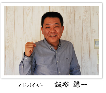 ユニットバスアドバイザー　飯塚