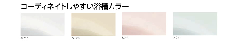 コーディネイトしやすい浴槽カラー