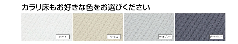 カラリ床もお好きな色をお選びください