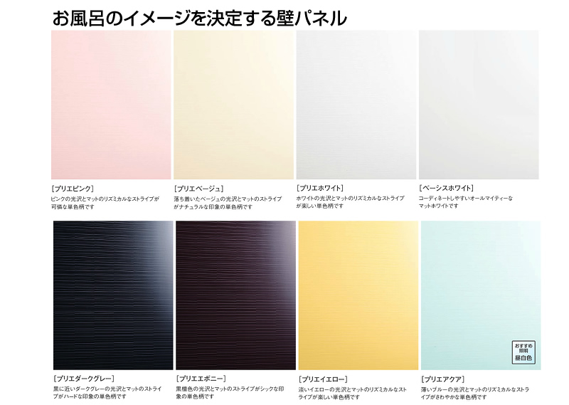 お風呂のイメージを決定する壁パネル