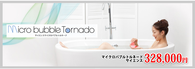 マイクロバブル