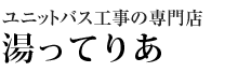 ユニットバスならドリームお風呂屋さん