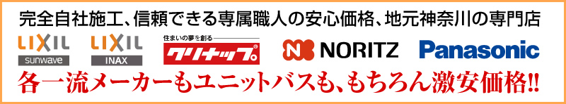 各一流メーカーのユニットバスも激安価格