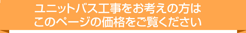 ユニットバス工事をお考えの方はこのページの価格をご覧ください