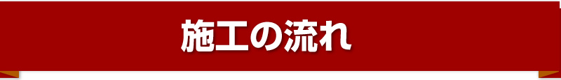 施工の流れ