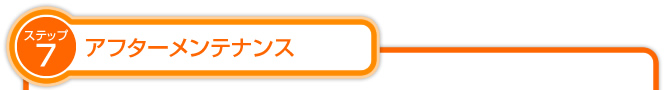 アフターメンテナンス