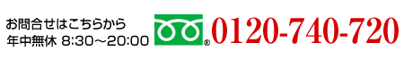 0120-740-720