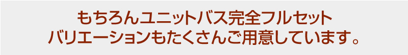 もちろんユニットバス完全フルセット
